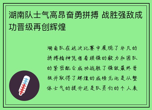 湖南队士气高昂奋勇拼搏 战胜强敌成功晋级再创辉煌