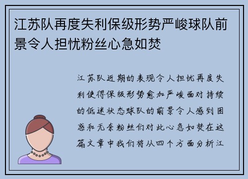 江苏队再度失利保级形势严峻球队前景令人担忧粉丝心急如焚