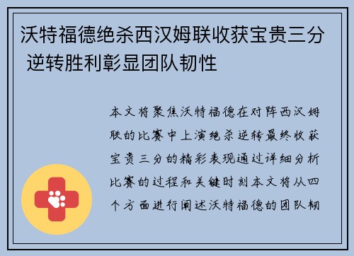 沃特福德绝杀西汉姆联收获宝贵三分 逆转胜利彰显团队韧性