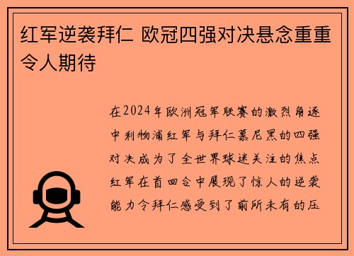 红军逆袭拜仁 欧冠四强对决悬念重重令人期待