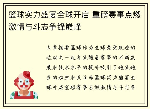 篮球实力盛宴全球开启 重磅赛事点燃激情与斗志争锋巅峰