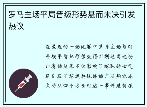 罗马主场平局晋级形势悬而未决引发热议