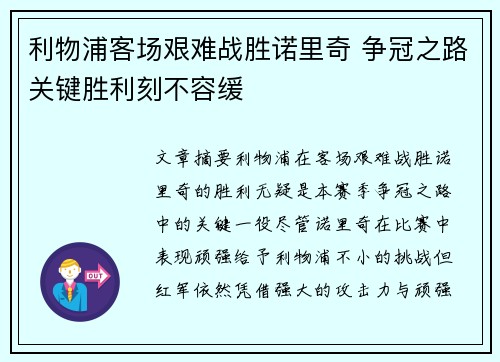 利物浦客场艰难战胜诺里奇 争冠之路关键胜利刻不容缓