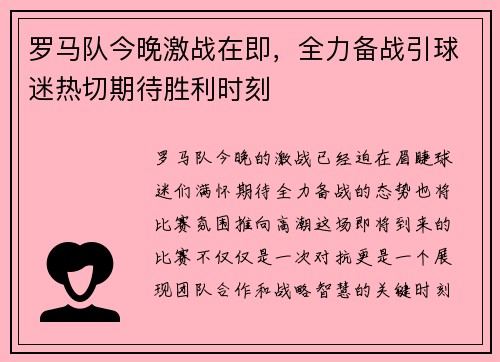 罗马队今晚激战在即，全力备战引球迷热切期待胜利时刻