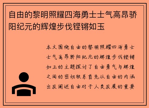 自由的黎明照耀四海勇士士气高昂骄阳纪元的辉煌步伐铿锵如玉