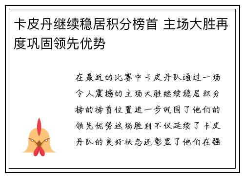 卡皮丹继续稳居积分榜首 主场大胜再度巩固领先优势