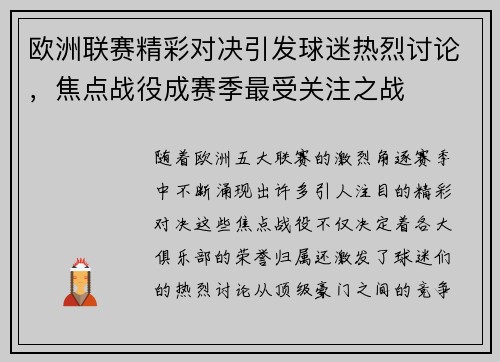 欧洲联赛精彩对决引发球迷热烈讨论，焦点战役成赛季最受关注之战